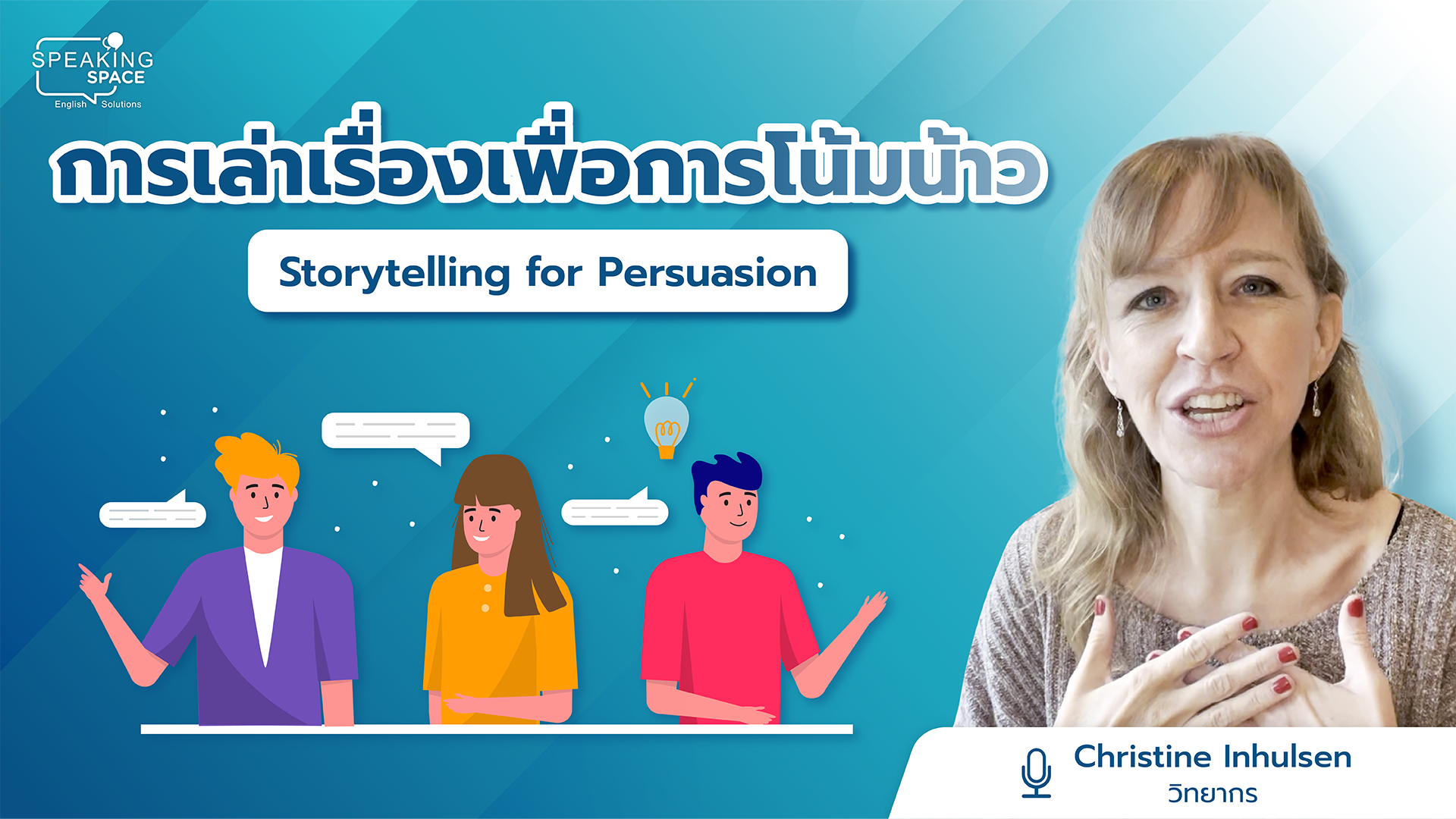 การเล่าเรื่องเพื่อการโน้มน้าว Storytelling for Persuasion