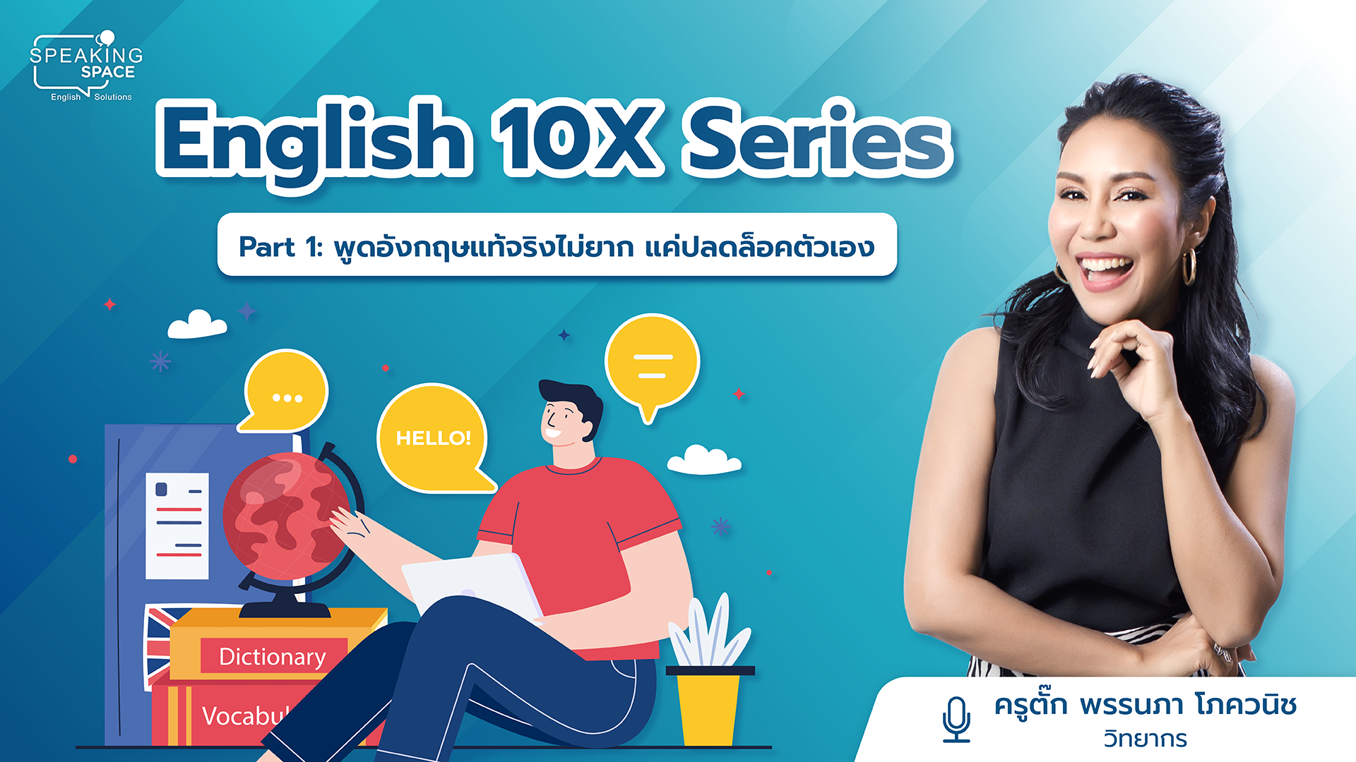 English 10X Part 1: พูดอังกฤษแท้จริงไม่ยาก แค่ปลดล็อคตัวเอง