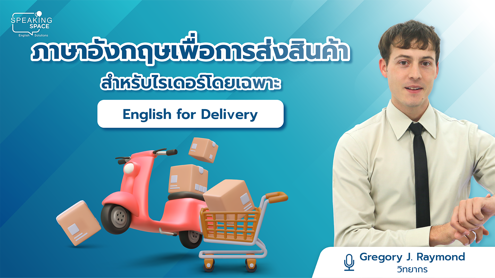 ภาษาอังกฤษเพื่อการส่งสินค้า สำหรับไรเดอร์โดยเฉพาะ English for Delivery
