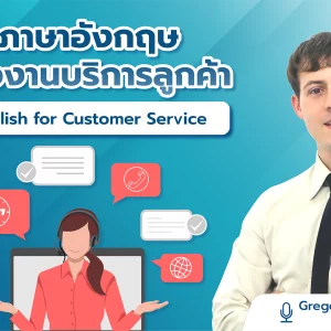 ภาษาอังกฤษเพื่องานบริการลูกค้า English for Customer Service