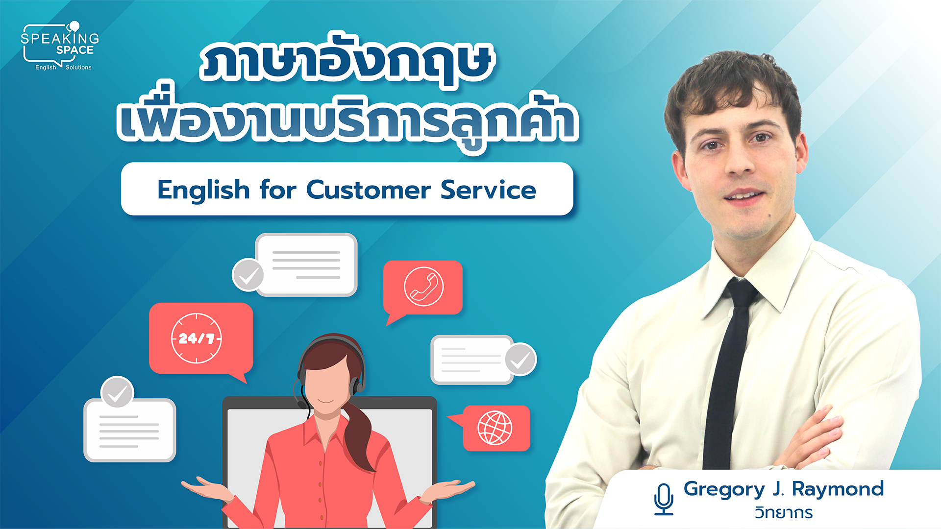 ภาษาอังกฤษเพื่องานบริการลูกค้า English for Customer Service