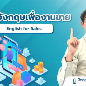Nichada: ภาษาอังกฤษเพื่องานขาย English for Sales