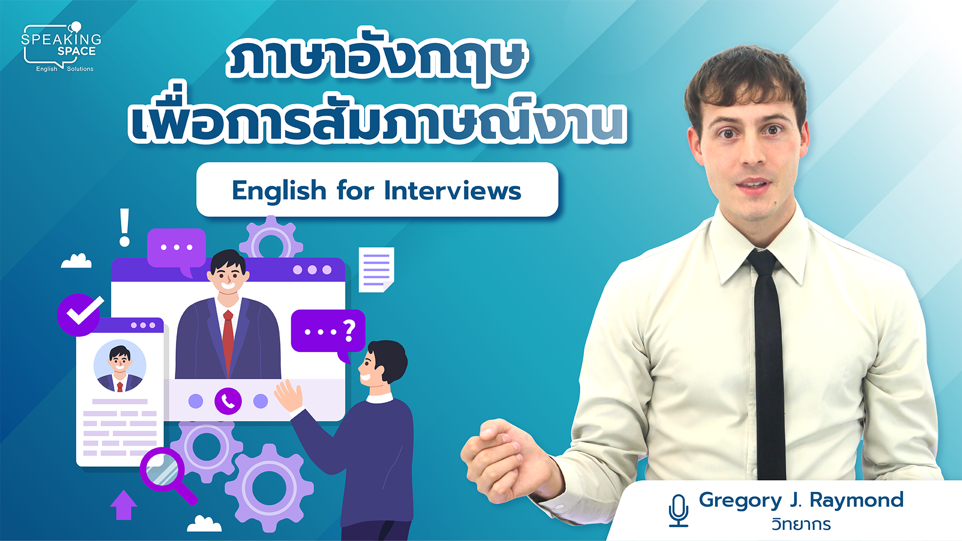 ภาษาอังกฤษเพื่อการสัมภาษณ์งาน English for Interviews