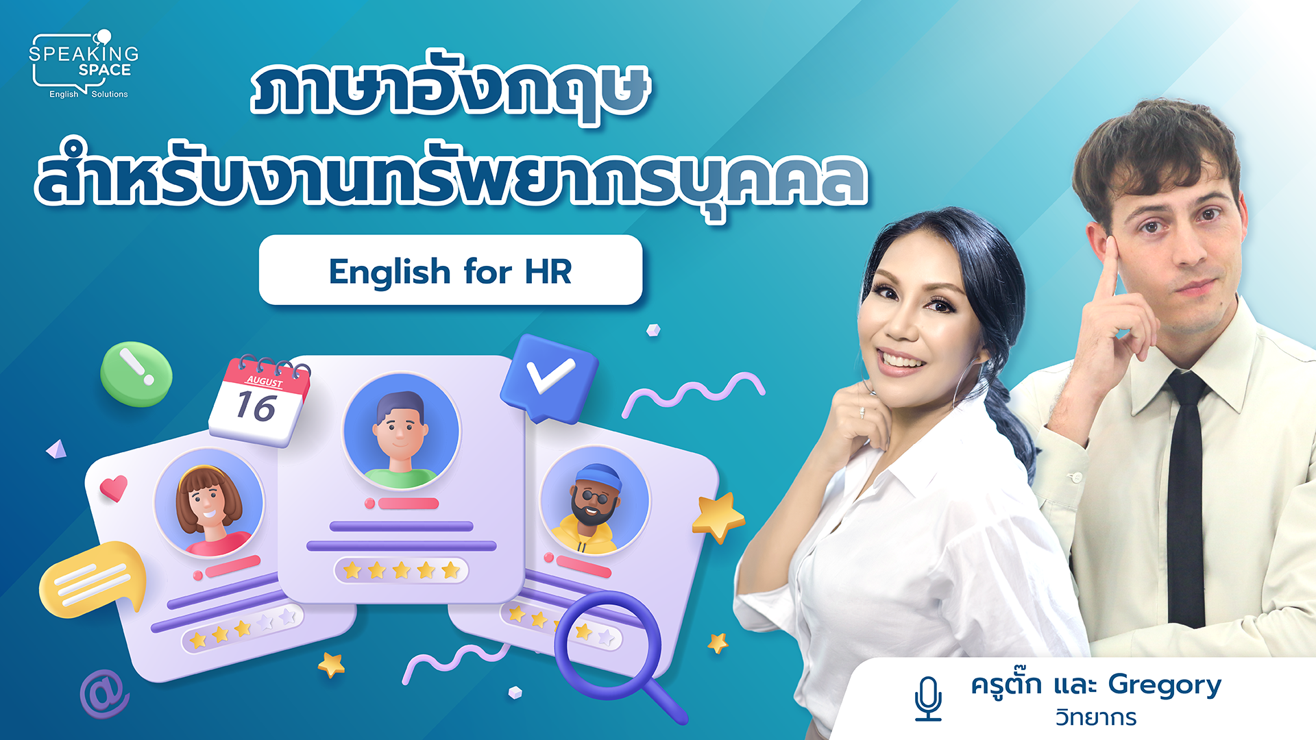 ภาษาอังกฤษสำหรับงานทรัพยากรบุคคล English for HR