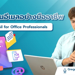 Pioneer: การเขียนอีเมลอย่างมืออาชีพ Email for Office Professionals (การเขียนอีเมลอย่างมืออาชีพ)