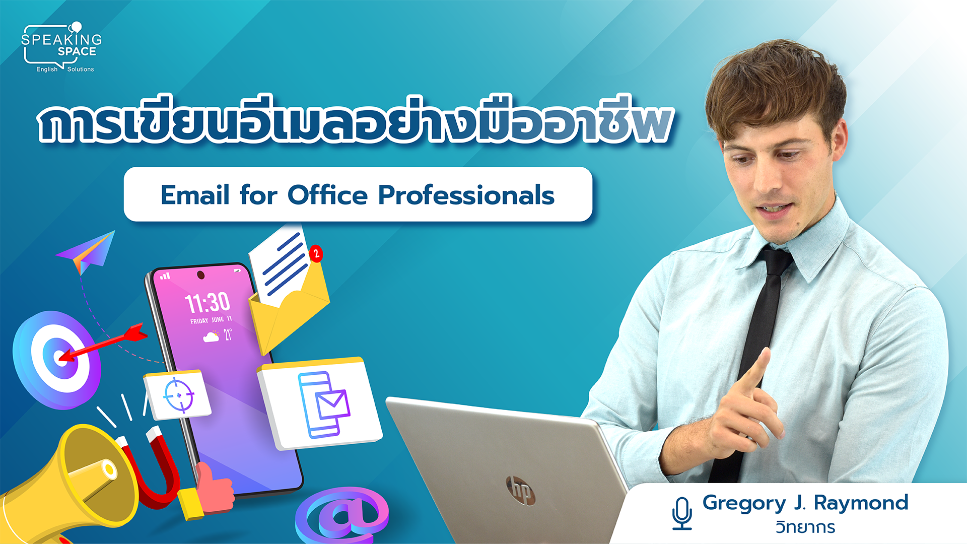 Pioneer: การเขียนอีเมลอย่างมืออาชีพ Email for Office Professionals (การเขียนอีเมลอย่างมืออาชีพ)