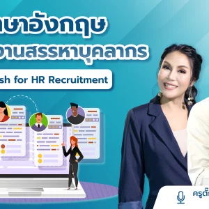ภาษาอังกฤษสำหรับงานสรรหาบุคลากร English for HR Recruitment
