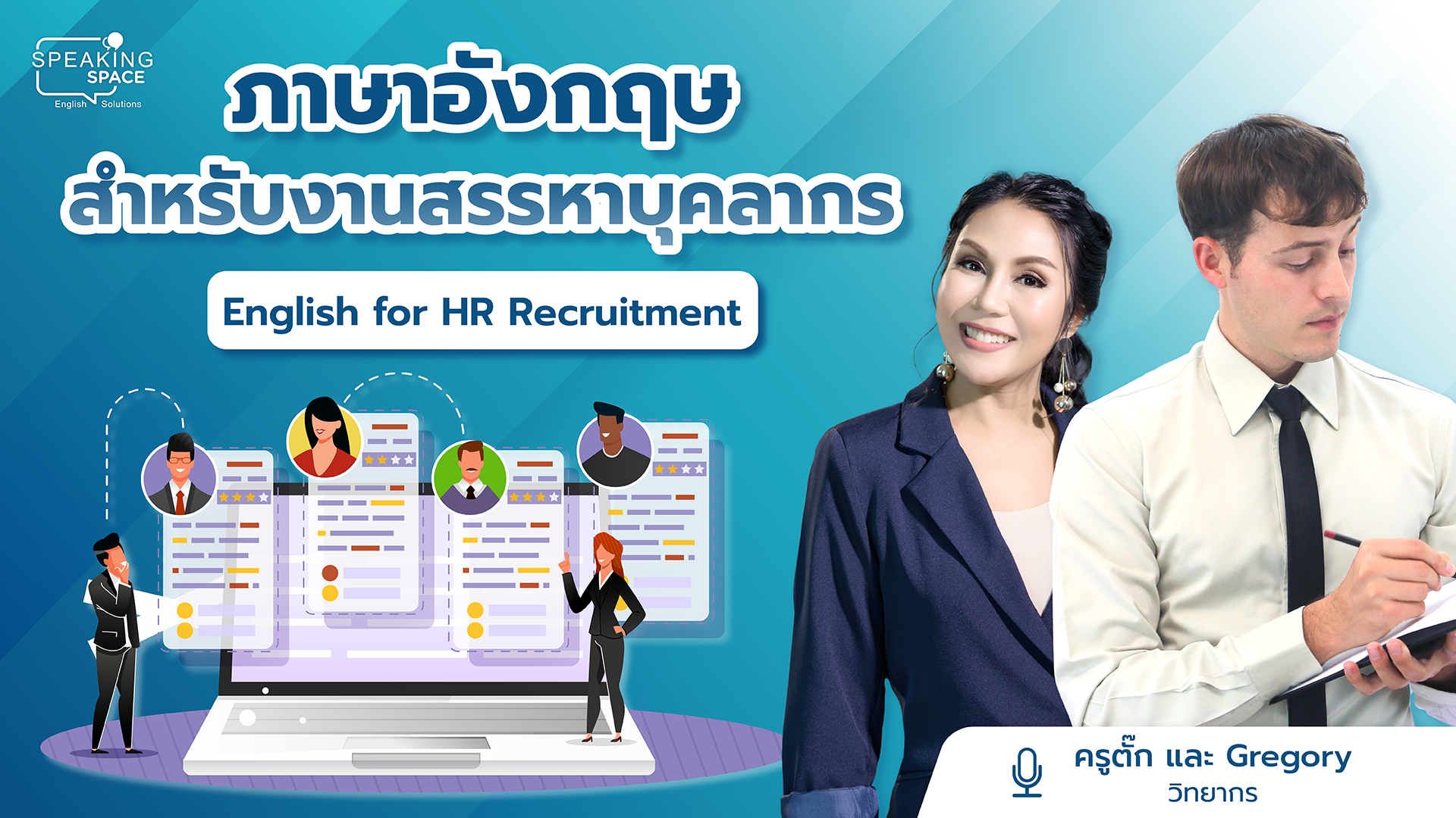 ภาษาอังกฤษสำหรับงานสรรหาบุคลากร English for HR Recruitment