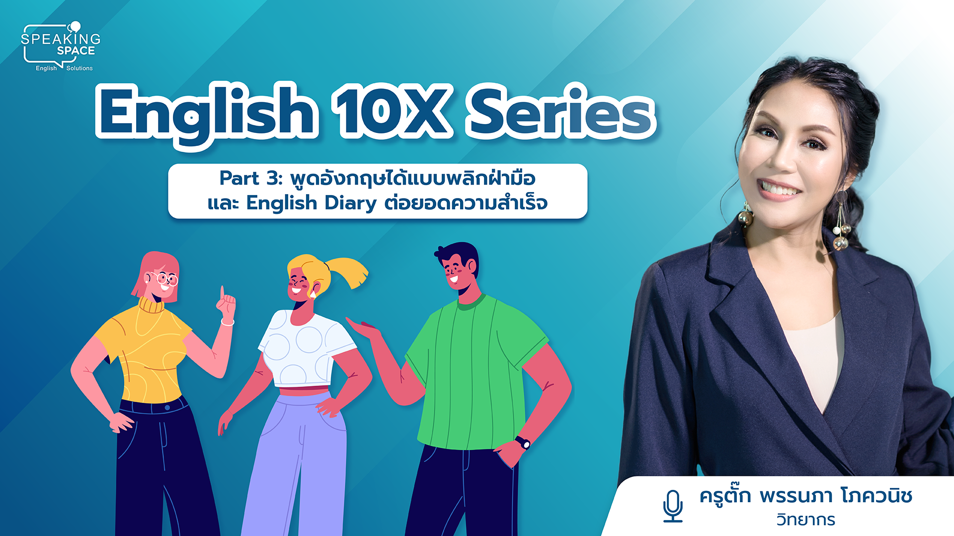 English 10X Part 3: พูดอังกฤษได้แบบพลิกฝ่ามือ และ English Diary ต่อยอดความสำเร็จ