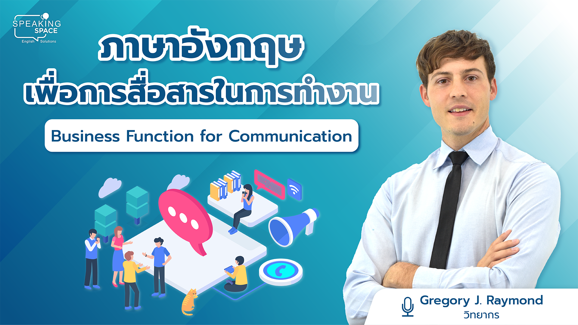 Pioneer: Business Function for Communication (ภาษาอังกฤษเพื่อการสื่อสารในการทำงาน)