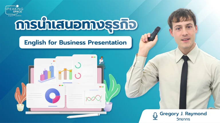 การนำเสนอทางธุรกิจ English for Business Presentation