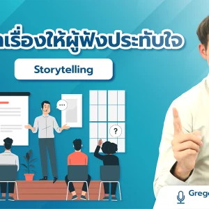 Pioneer: Storytelling (การเล่าเรื่องให้ผู้ฟังประทับใจ)