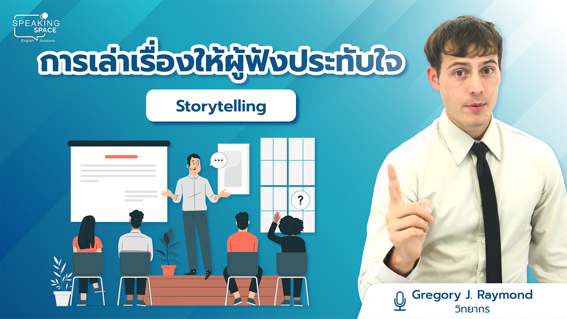Pioneer: Storytelling (การเล่าเรื่องให้ผู้ฟังประทับใจ)