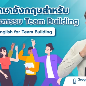 ภาษาอังกฤษสำหรับการจัดกิจกรรม English for Team Building