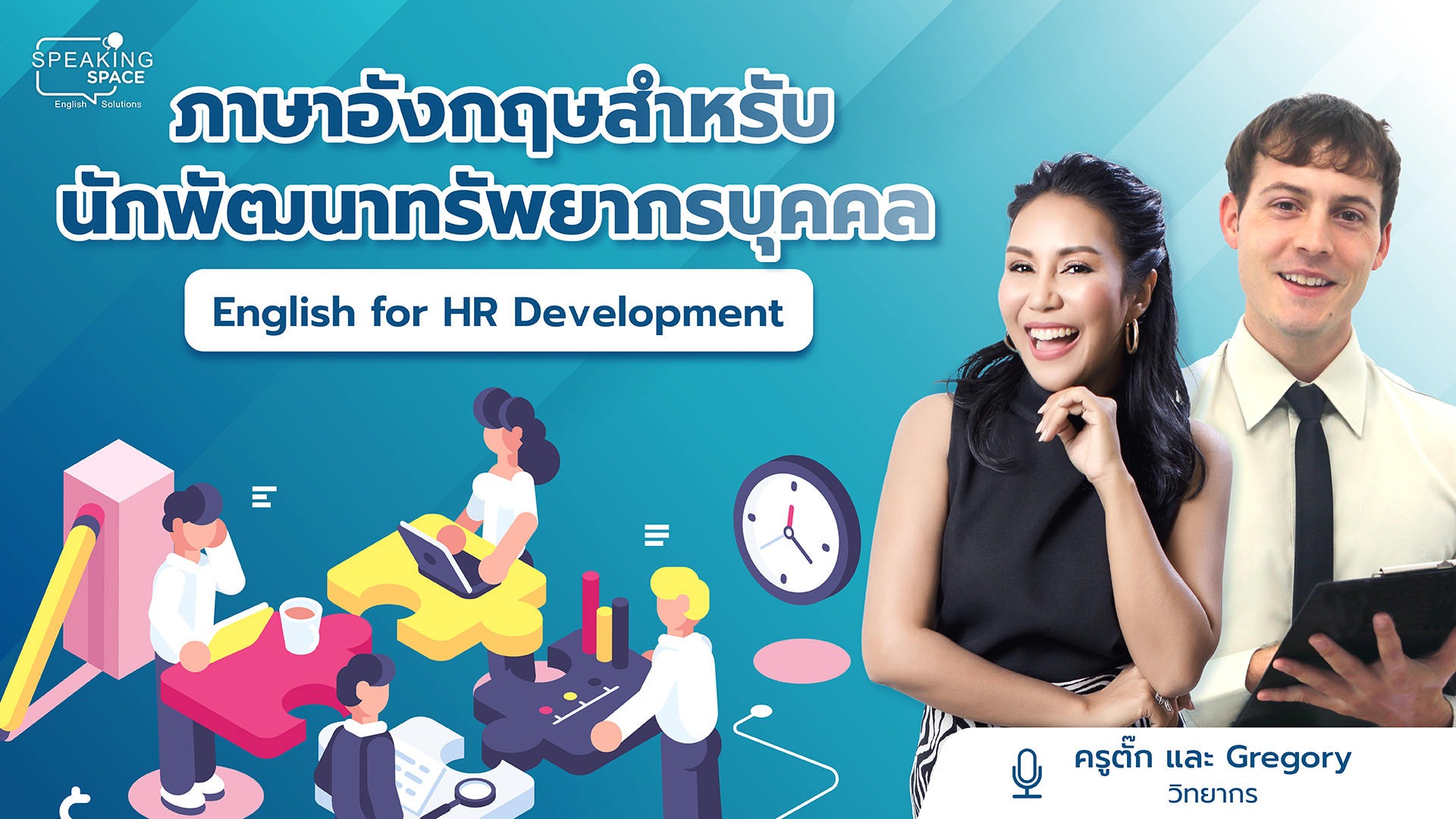 ภาษาอังกฤษสำหรับนักพัฒนาทรัพยากรบุคคล English for HR Development