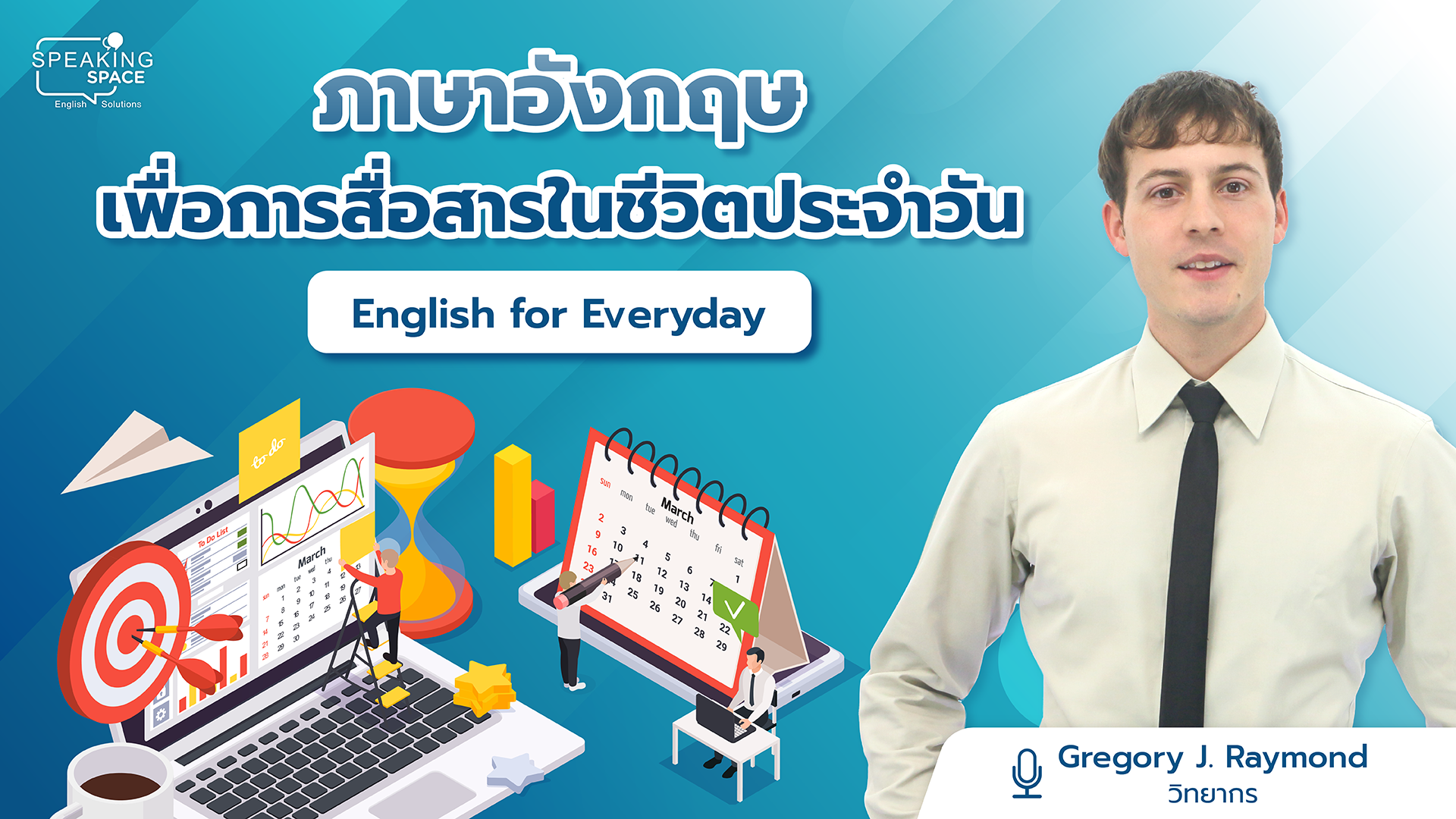 ภาษาอังกฤษเพื่อการสื่อสารในชีวิตประจำวัน English for Everyday