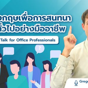 Pioneer: Small Talk for Office Professionals (ภาษาอังกฤษเพื่อการสนทนาเรื่องทั่วไปอย่างมืออาชีพ)