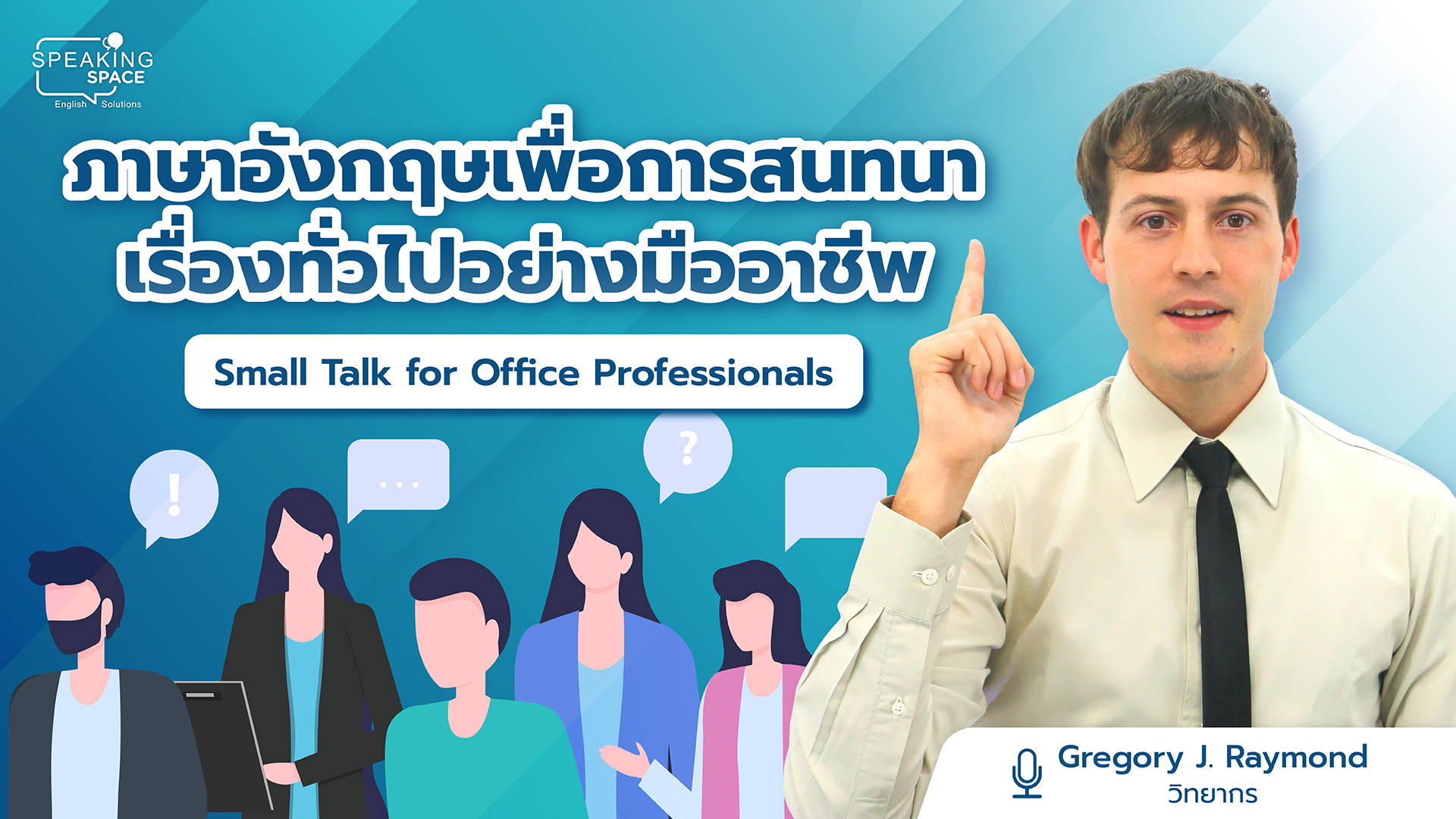 Pioneer: Small Talk for Office Professionals (ภาษาอังกฤษเพื่อการสนทนาเรื่องทั่วไปอย่างมืออาชีพ)