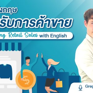 ภาษาอังกฤษสำหรับการค้าขาย Mastering Retail Sales with English