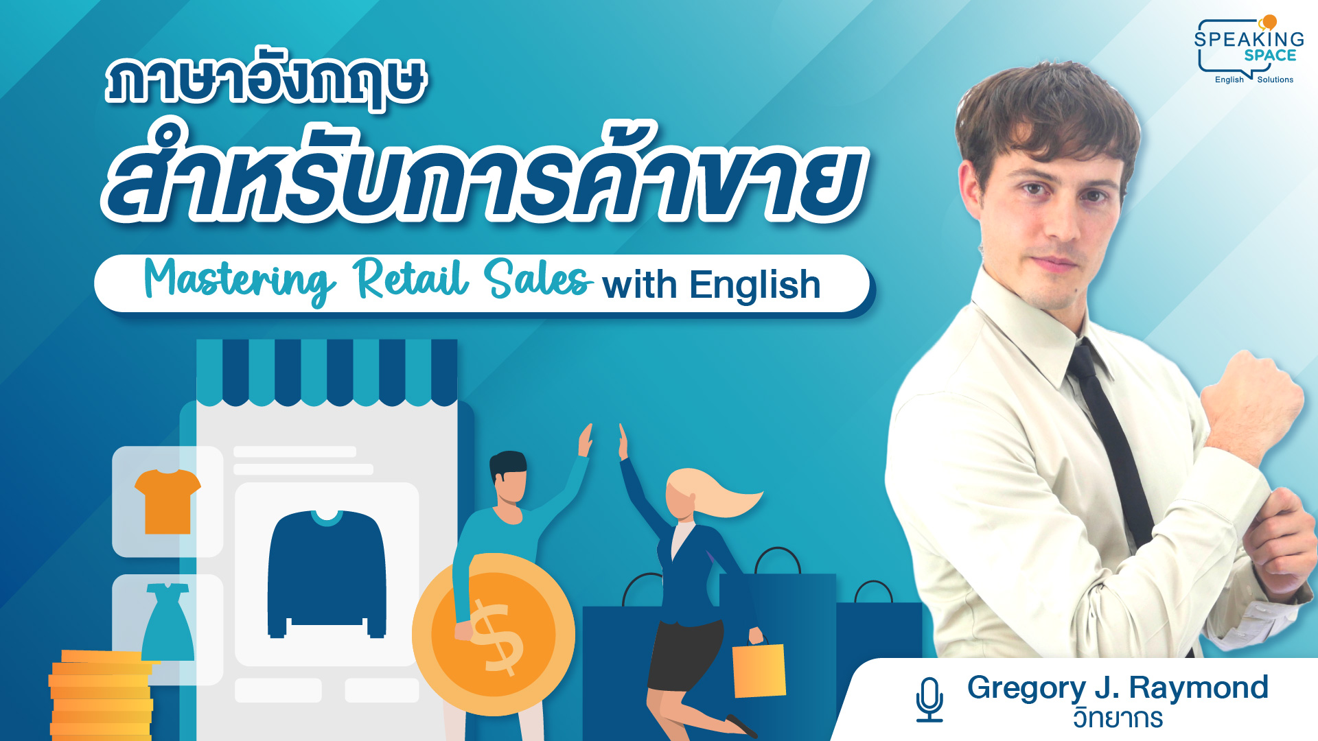 ภาษาอังกฤษสำหรับการค้าขาย Mastering Retail Sales with English