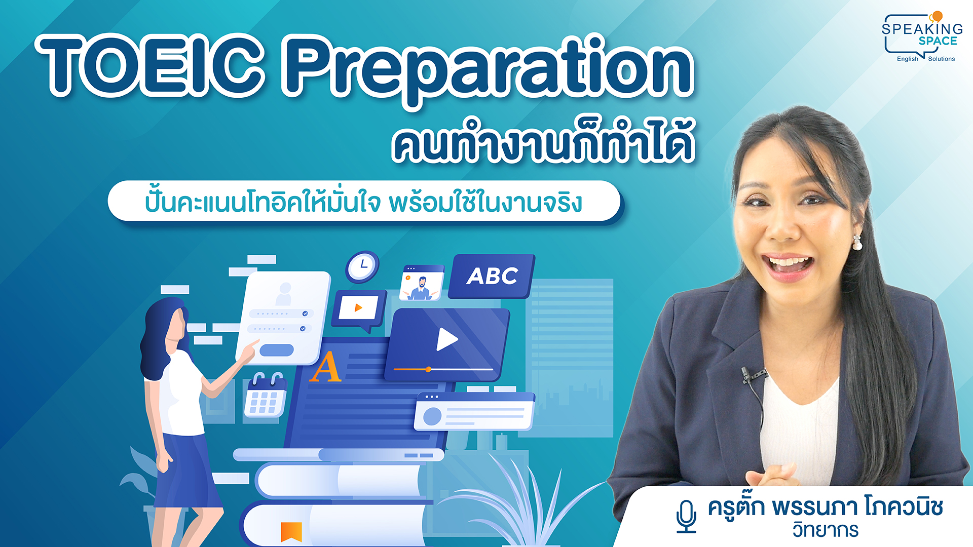 TTTC: ปั้นคะแนนโทอิคให้มั่นใจ พร้อมใช้ในงานจริง TOEIC Preparation